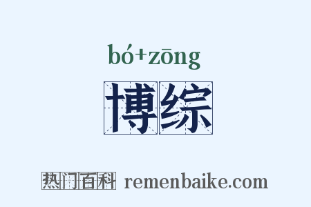 博综是什么意思的图片